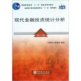 【正版二手】现代金融投资统计分析  第二版  李腊生  翟淑萍  中国统计出版社  9787503756344