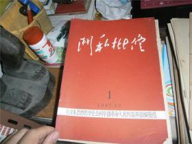 斗私批修 1 1967年10月（应为创刊号，品好）