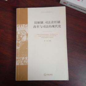 员额制、司法责任制改革与司法的现代化