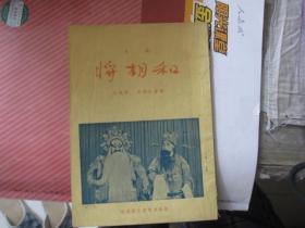 老宝文堂京剧：【锯大缸】【金玉奴】【徐策跑城】【将相和】【萧何月下追韩信】【甘露寺】（老唱腔）6册同售