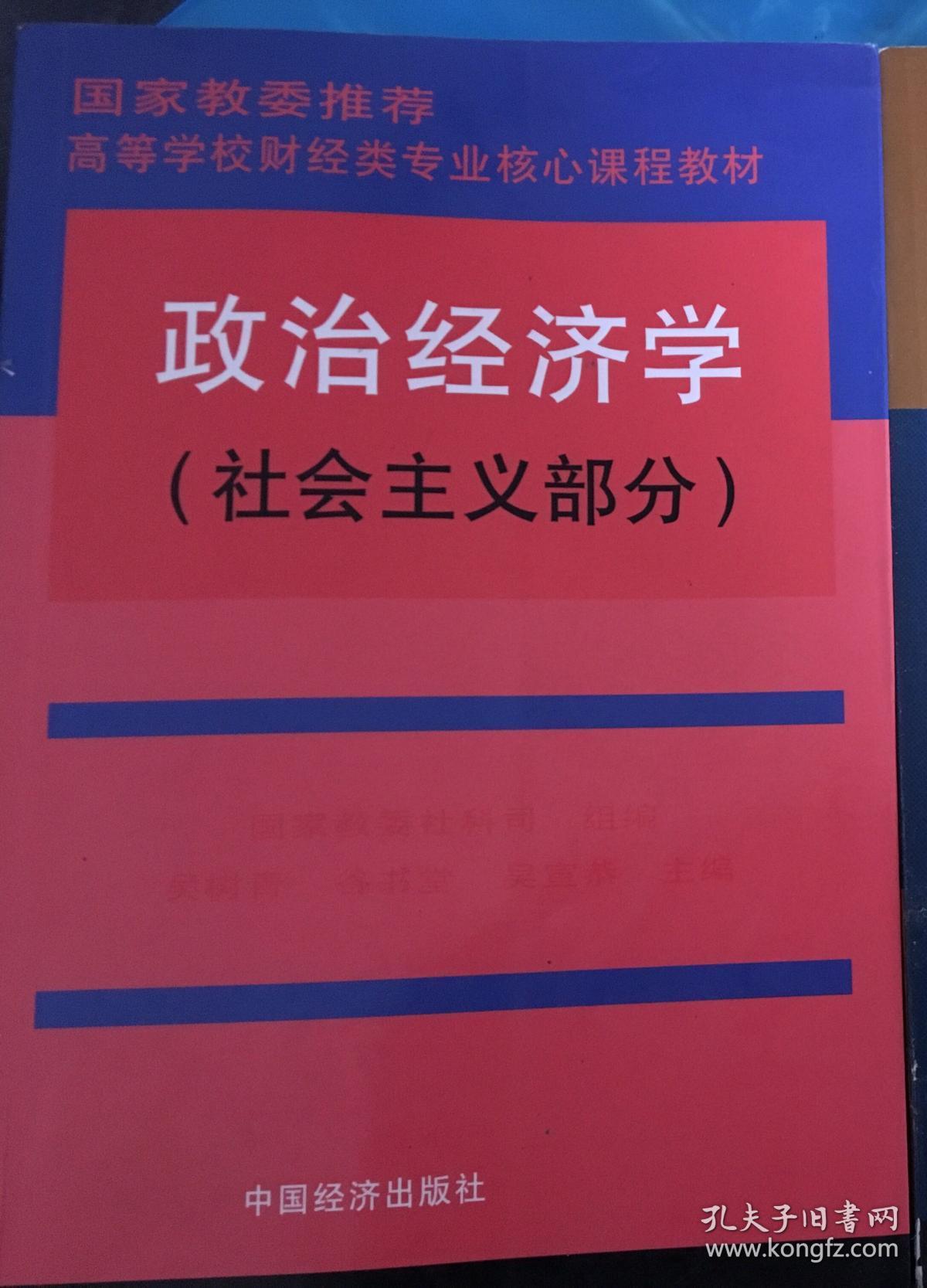 高等学校财经类专业核心课程教材：政治经济学（社会主义部分）