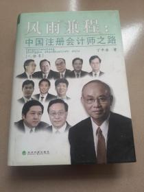 风雨兼程:中国注册会计师之路.体制卷.【作者.丁平准.签赠本】