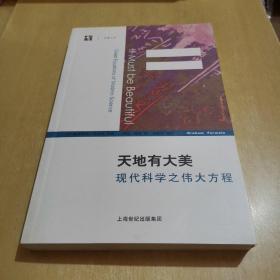 天地有大美：现代科学之伟大方程