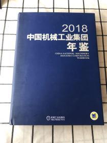 2018中国机械工业集团年鉴 (库存 未阅）