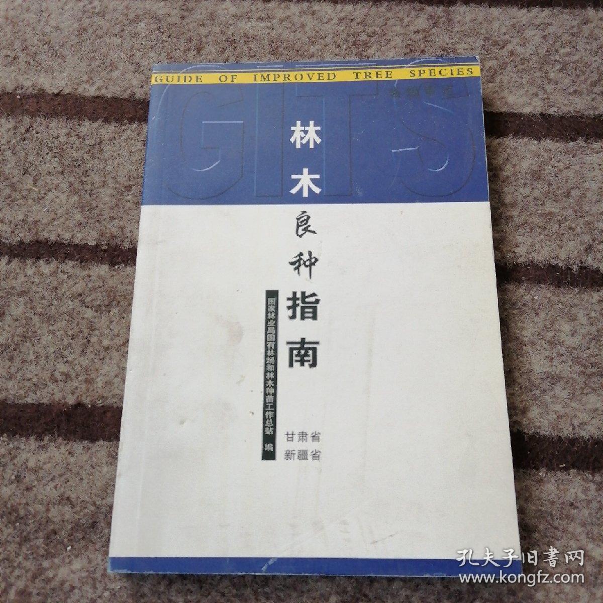甘肃省   新疆省    林木良种指南