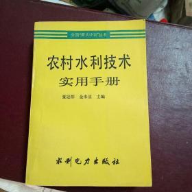 农村水利技术实用手册。