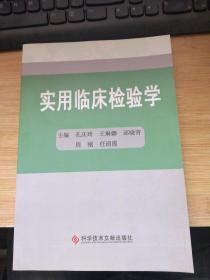 实用临床检验学.