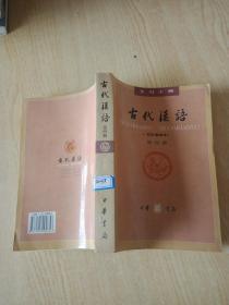 古代汉语 第四册