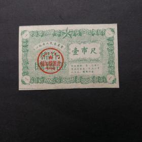 1956年5月一8月江苏省布票一市尺