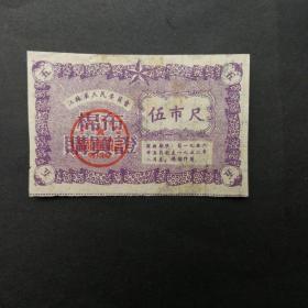 1956年5月一8月江苏省布票5市尺