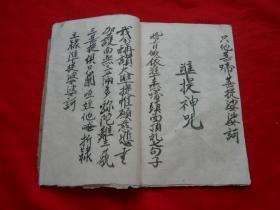 线装古旧书，手抄本，抄有24筒子页，化财咒，漏字真经等，尺寸：19.5*14cm！