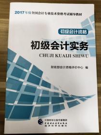 初级会计职称2017教材 2017全国会计专业技术资格考试辅导教材 初级会计实务