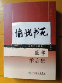 现代著名老中医名著重刊丛书（第四辑）·医学承启集