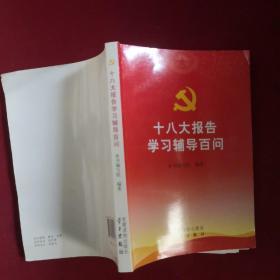 十八大报告学习辅导百问