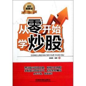 《从零开始学炒股(彩)》刘海燕2011铁道16开218页：必须知道的炒股入门常识，选择能赚钱的股票，掌握买卖股票技巧，读懂分时图，学会跟庄，股市中存在的风险，利用行情分析与交易软件进行网上炒股，港股、基金与外汇的投资入门指导等。掌握交易股票的方法和技能，并熟练地应用到实际的股市投资中。 适合刚入市的新股民，或有一定炒股基础的股民，也可作培训班的炒股入门教材，对入门和希望进一步提升具有指导作用。