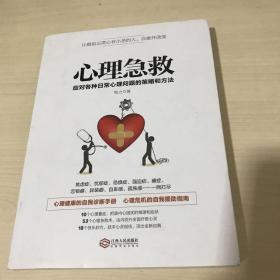 心理急救 应对各种日常心理问题的策略和方法/若水集