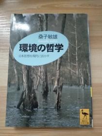 日文原版书  環境の哲学―日本の思想を現代に活かす (講談社学術文庫) 桑子 敏雄  (著)