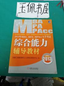 2013年 MBA、MPA、MPAcc入学考试综合能力辅导教材