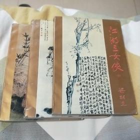 江湖三女侠（上中下）三册