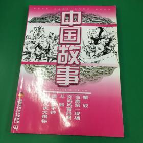 中国故事2008年精选版 第9期