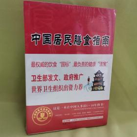 中国居民膳食指南