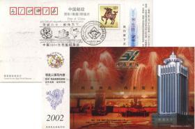 马年企业金卡销乌鲁木齐市2009年世界集邮展览双文字纪念邮戳