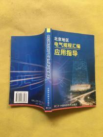 北京地区电气规程汇编应用指导