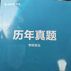 考研帮学堂 历年真题 考研政治