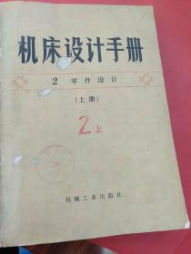 机床设计手册 2（上册）