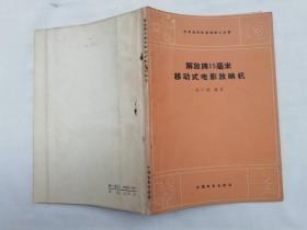解放牌35毫米移动式电影放映机；张仁清 编著；中国电影出版社；32开；70页；