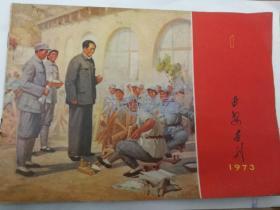 1973年1月陕西人民出版社出社《延安画刊》