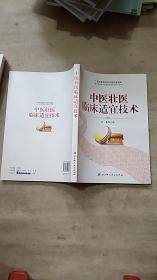 中医壮医临床适宜技术  库存新书