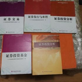 证券业从业资格考试辅导从书（2011）5本书合售 ：证券发行与承销   证券交易 证券投资基金等(详见图片)