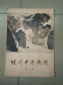 现代中国画选 第二辑 全套16张  存10张