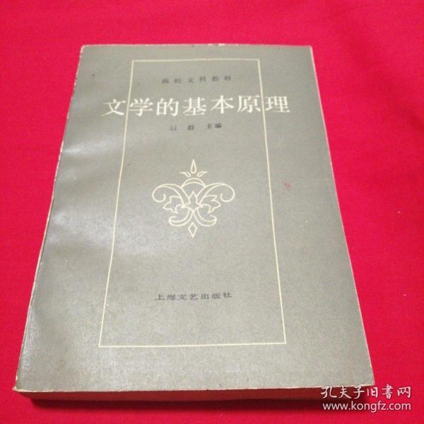 文学的基本原理