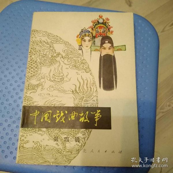 中国戏曲故事 第四辑 插图本