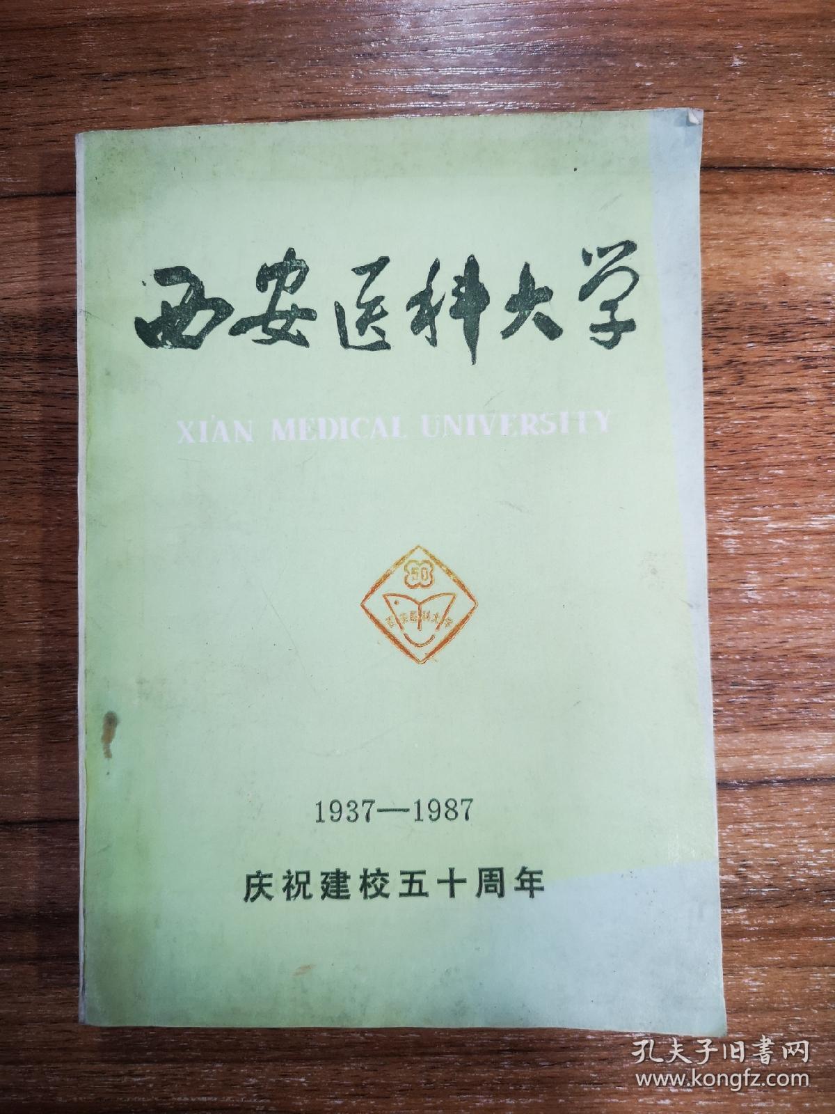 西安医科大学1937—1987