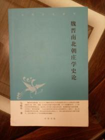 魏晋南北朝庄学史论 中华文史新刊 马晓乐著 中华书局 正版书籍（全新塑封）