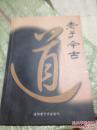 老子今古（创刊号）    16开  ，老子与河洛、道教圣地洛阳上清宫，道教供奉老子之地为何称上清宫，老子的别名有多少  107页多图