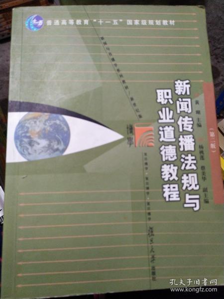 新闻传播法规与职业道德教程（第2版）/普通高等教育“十一五”国家级规划教材·新闻与传播学系列教材