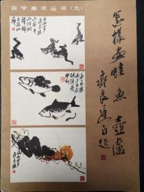 怎样画蛙鱼（大师齐良迟签名版）