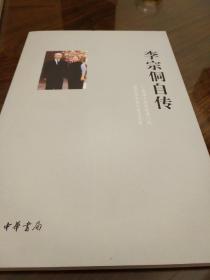 李宗侗自传 李宗侗著 中华书局 正版书籍（全新塑封）