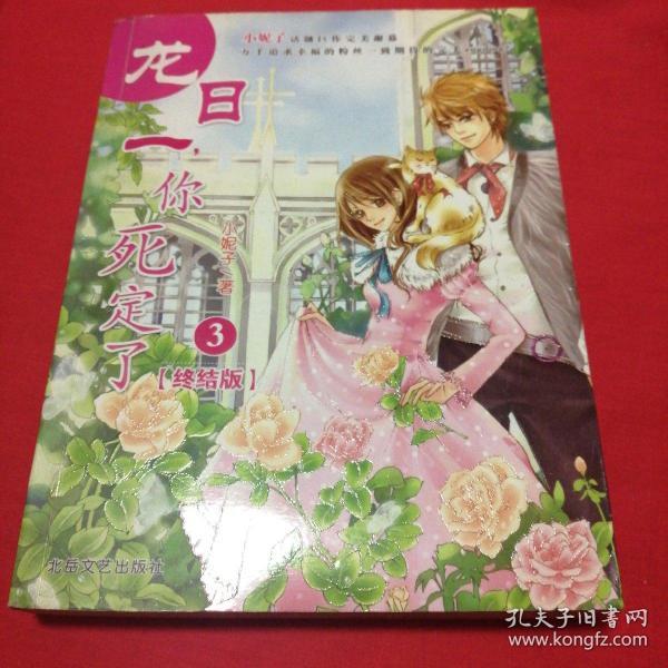 龙日一你死定了3：《龙日一，你死定了③》[终结版]