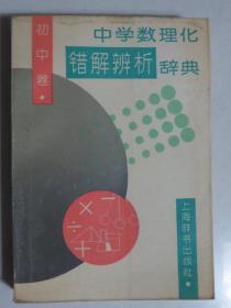 中学数理化错解辨析辞典初中卷