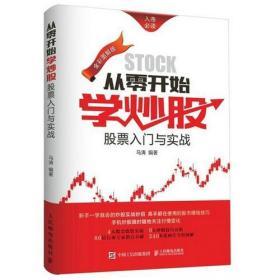 《从零开始学炒股-股票入门与实战（真彩色图谱版)》马涛ISBN9787115388087平装2015人民邮电。零基础、全图解，以通俗易懂的实战步骤的方式详细讲解了用电脑、手机炒股的步骤、方法和技巧以及进行股票投资基本面分析、K线分析、移动平均线和成交量分析的方法，同时介绍了安装多款炒股软件进行实时查看与分析股市信息，掌握股票买卖技巧、风险防范的方法和技巧，实现时时、处处掌控股票投资，实现资金的增值