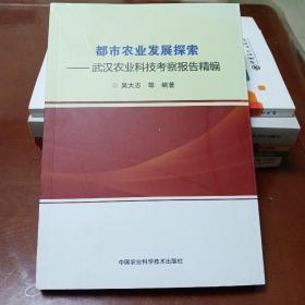 都市农业发展探索:武汉农业科技考察报告精编