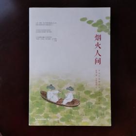 烟火人间（《我这一辈子》姊妹篇，老舍先生经典作品精选集，纪念珍藏版）