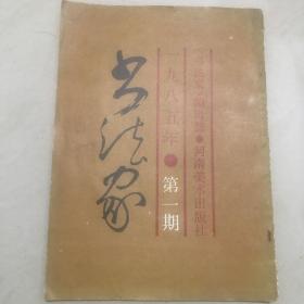 书法家  一九八五年第一期