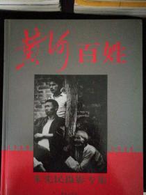 黄河百姓:朱宪民摄影专集(1968～1998)