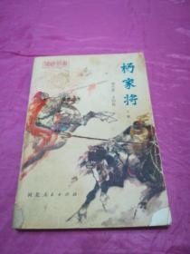 杨家将     下册